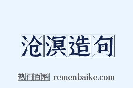 沧溟造句是什么意思的图片